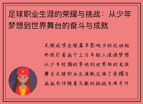 足球职业生涯的荣耀与挑战：从少年梦想到世界舞台的奋斗与成就
