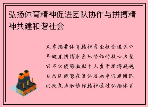 弘扬体育精神促进团队协作与拼搏精神共建和谐社会