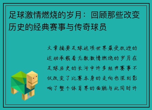 足球激情燃烧的岁月：回顾那些改变历史的经典赛事与传奇球员