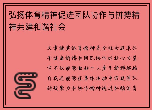 弘扬体育精神促进团队协作与拼搏精神共建和谐社会
