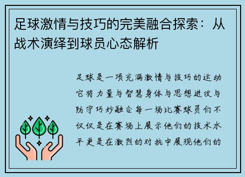 足球激情与技巧的完美融合探索：从战术演绎到球员心态解析