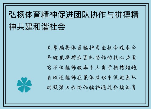 弘扬体育精神促进团队协作与拼搏精神共建和谐社会