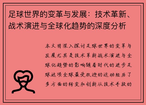 足球世界的变革与发展：技术革新、战术演进与全球化趋势的深度分析