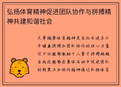 弘扬体育精神促进团队协作与拼搏精神共建和谐社会