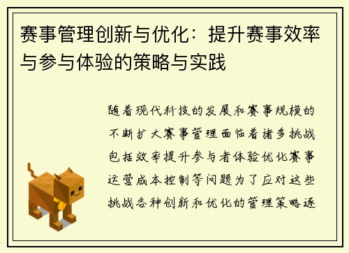 赛事管理创新与优化：提升赛事效率与参与体验的策略与实践