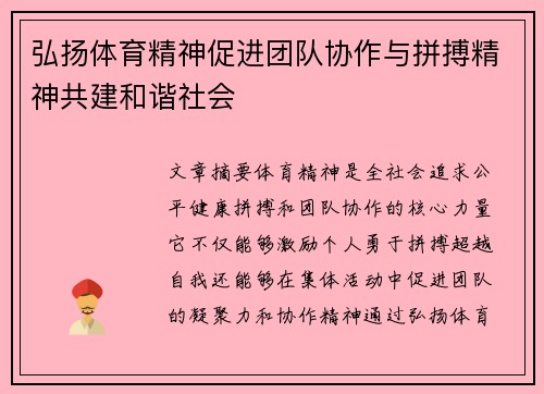 弘扬体育精神促进团队协作与拼搏精神共建和谐社会