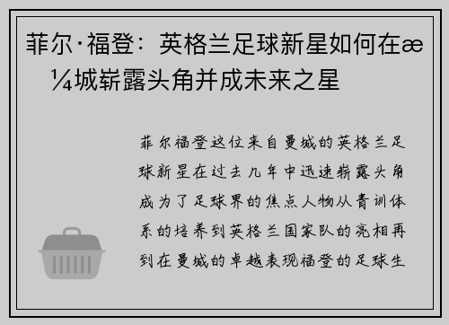 菲尔·福登：英格兰足球新星如何在曼城崭露头角并成未来之星