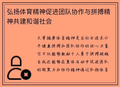 弘扬体育精神促进团队协作与拼搏精神共建和谐社会