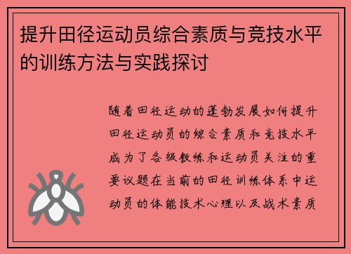 提升田径运动员综合素质与竞技水平的训练方法与实践探讨