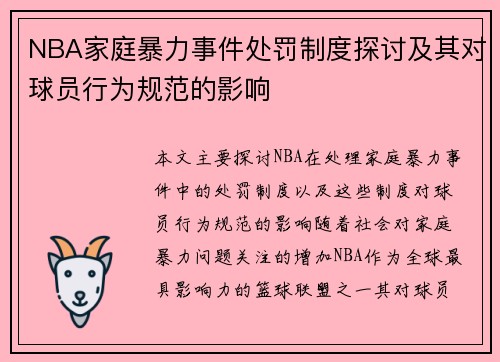 NBA家庭暴力事件处罚制度探讨及其对球员行为规范的影响