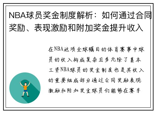 NBA球员奖金制度解析：如何通过合同奖励、表现激励和附加奖金提升收入