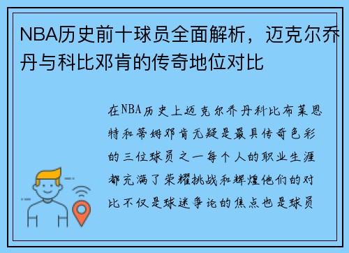 NBA历史前十球员全面解析，迈克尔乔丹与科比邓肯的传奇地位对比