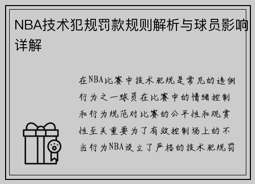 NBA技术犯规罚款规则解析与球员影响详解