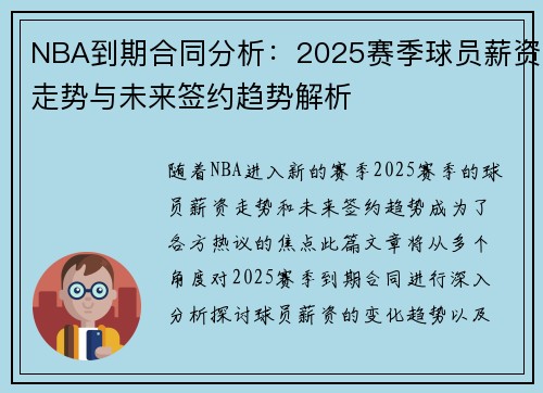 NBA到期合同分析：2025赛季球员薪资走势与未来签约趋势解析