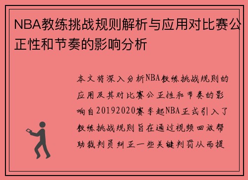 NBA教练挑战规则解析与应用对比赛公正性和节奏的影响分析