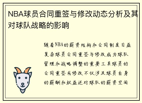 NBA球员合同重签与修改动态分析及其对球队战略的影响