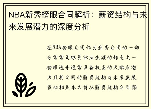 NBA新秀榜眼合同解析：薪资结构与未来发展潜力的深度分析