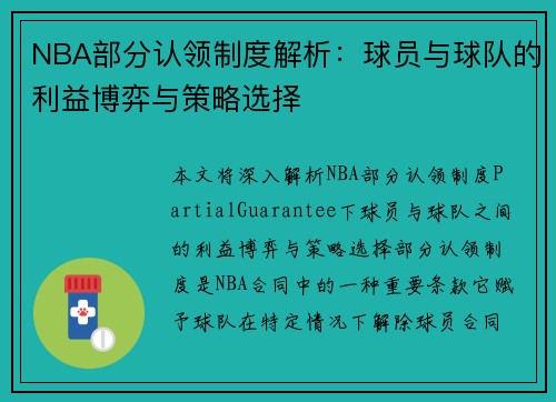 NBA部分认领制度解析：球员与球队的利益博弈与策略选择