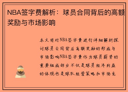 NBA签字费解析：球员合同背后的高额奖励与市场影响