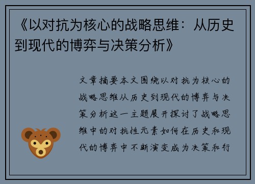 《以对抗为核心的战略思维：从历史到现代的博弈与决策分析》