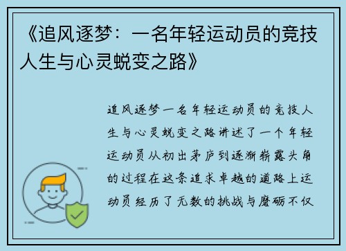 《追风逐梦：一名年轻运动员的竞技人生与心灵蜕变之路》