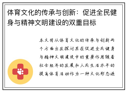 体育文化的传承与创新：促进全民健身与精神文明建设的双重目标