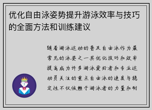 优化自由泳姿势提升游泳效率与技巧的全面方法和训练建议