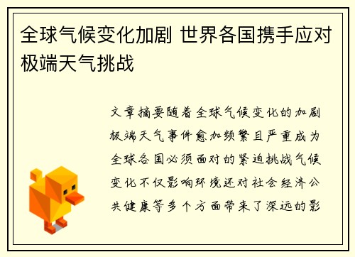 全球气候变化加剧 世界各国携手应对极端天气挑战