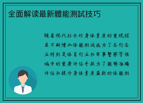 全面解读最新體能測試技巧