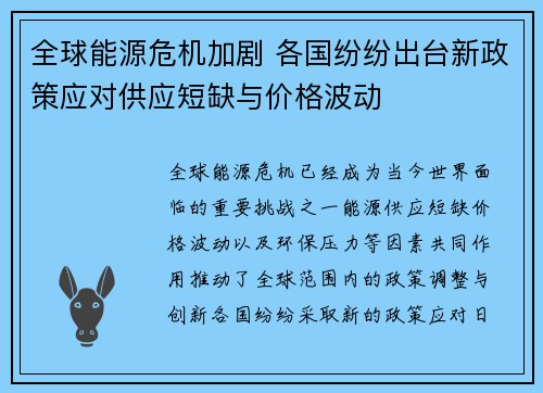 全球能源危机加剧 各国纷纷出台新政策应对供应短缺与价格波动