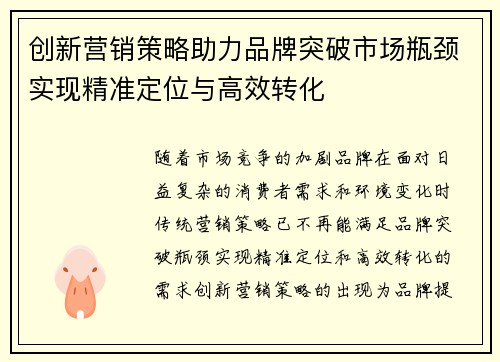 创新营销策略助力品牌突破市场瓶颈实现精准定位与高效转化