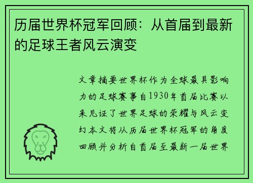 历届世界杯冠军回顾：从首届到最新的足球王者风云演变