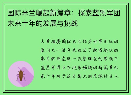 国际米兰崛起新篇章：探索蓝黑军团未来十年的发展与挑战