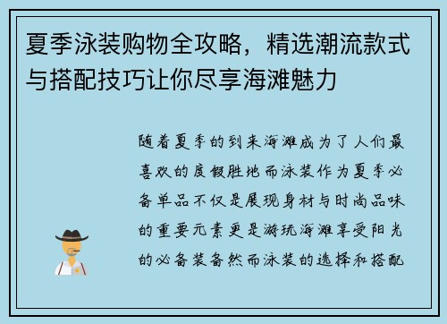 夏季泳装购物全攻略，精选潮流款式与搭配技巧让你尽享海滩魅力