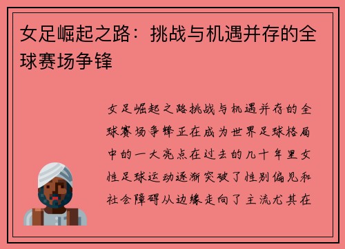 女足崛起之路：挑战与机遇并存的全球赛场争锋