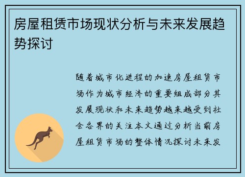 房屋租赁市场现状分析与未来发展趋势探讨