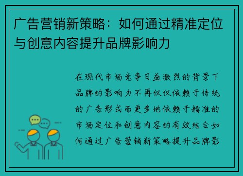 广告营销新策略：如何通过精准定位与创意内容提升品牌影响力