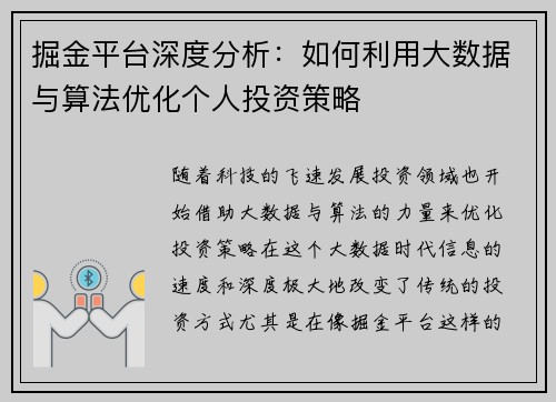 掘金平台深度分析：如何利用大数据与算法优化个人投资策略