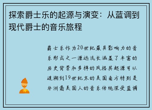探索爵士乐的起源与演变：从蓝调到现代爵士的音乐旅程