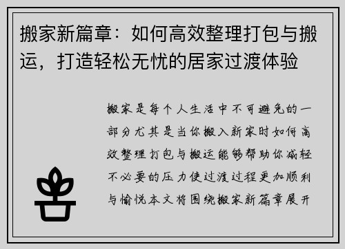 搬家新篇章：如何高效整理打包与搬运，打造轻松无忧的居家过渡体验