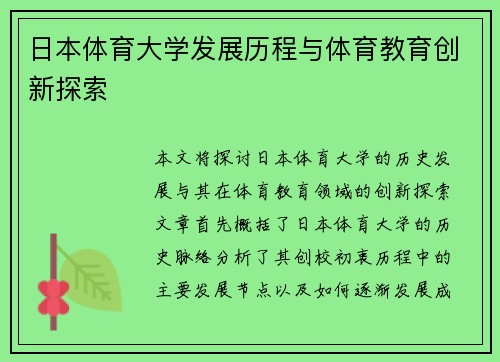 日本体育大学发展历程与体育教育创新探索