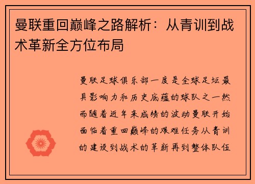 曼联重回巅峰之路解析：从青训到战术革新全方位布局