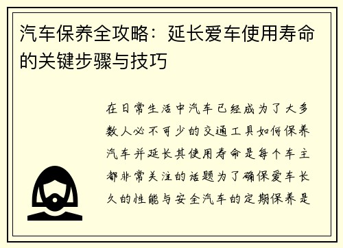 汽车保养全攻略：延长爱车使用寿命的关键步骤与技巧