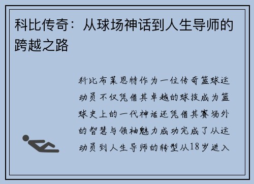 科比传奇：从球场神话到人生导师的跨越之路