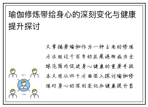 瑜伽修炼带给身心的深刻变化与健康提升探讨