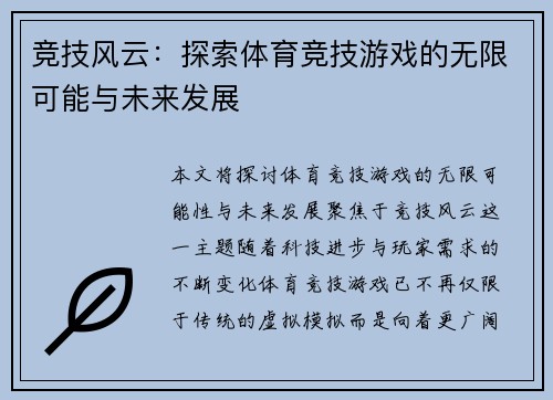 竞技风云：探索体育竞技游戏的无限可能与未来发展