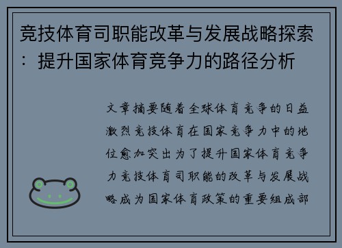 竞技体育司职能改革与发展战略探索：提升国家体育竞争力的路径分析