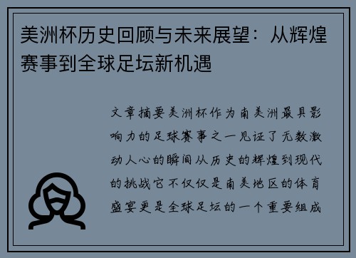 美洲杯历史回顾与未来展望：从辉煌赛事到全球足坛新机遇