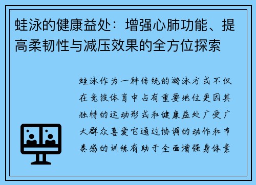 蛙泳的健康益处：增强心肺功能、提高柔韧性与减压效果的全方位探索