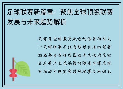 足球联赛新篇章：聚焦全球顶级联赛发展与未来趋势解析